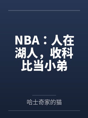 NBA:人在湖人,收科比当小弟封面