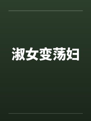 淑女变荡妇封面