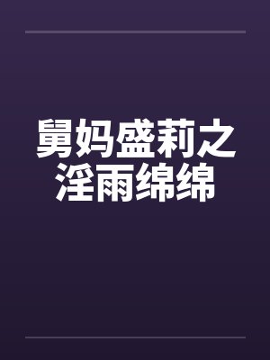 舅妈盛莉之淫雨绵绵封面