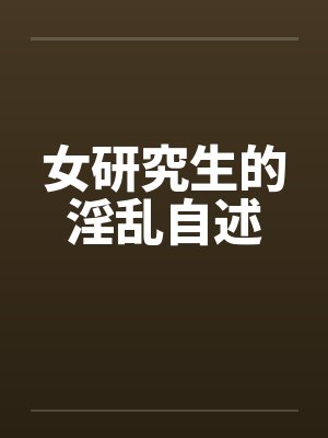 女研究生的淫乱自述封面