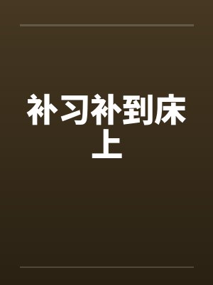 补习补到床上封面