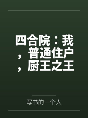 四合院：我，普通住户，厨王之王封面