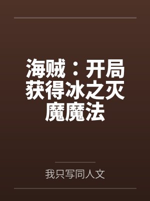 海贼：开局获得冰之灭魔魔法封面