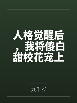 人格觉醒后，我将傻白甜校花宠上天！封面