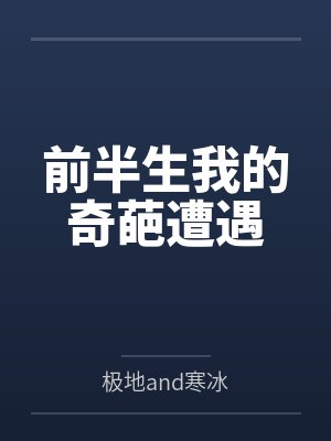 前半生我的奇葩遭遇封面