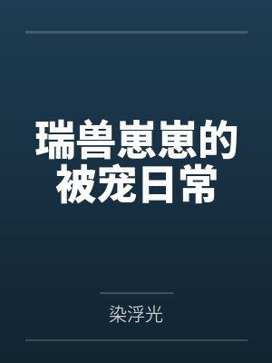 岁岁燕垂风封面