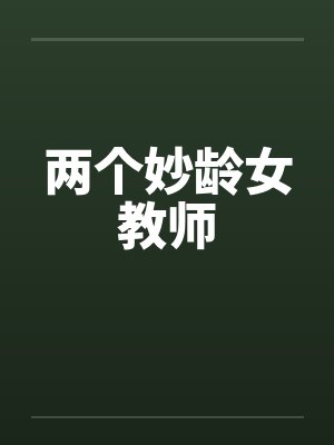 两个妙龄女教师封面
