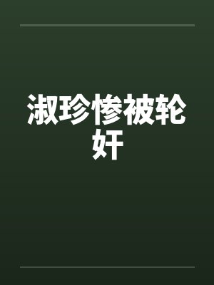 淑珍惨被轮奸封面
