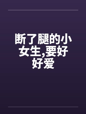 断了腿的小女生，要好好爱封面
