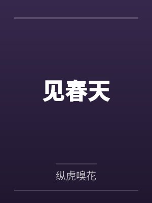 见春天by纵虎嗅花封面