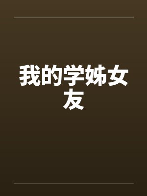 我的学姊女友封面