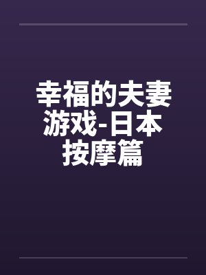 幸福的夫妻游戏-日本按摩篇封面