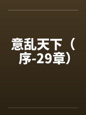 意乱天下（ 序-29章）封面