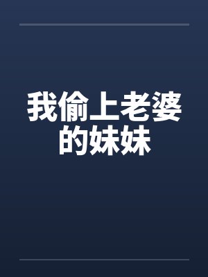 我偷上老婆的妹妹封面