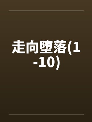走向堕落(1-10)封面