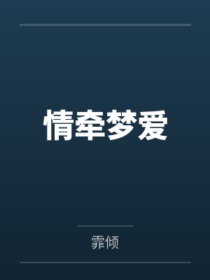 情牵梦爱封面