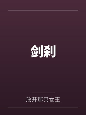 林择林辰封面