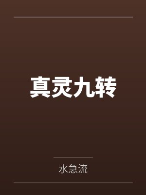 陈渊陈铁柱真灵九转封面