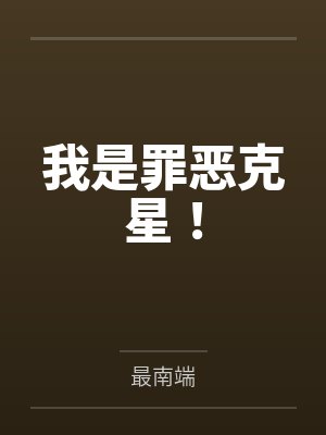 周余臣老杨我是罪恶克星！封面
