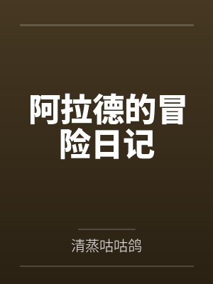 阿拉德的冒险日记封面