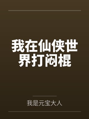 我在仙侠世界打闷棍by赵凡天封面