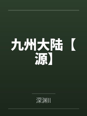 叶曾柳依依九州大陆【源】封面