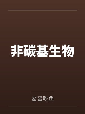 非碳基生物by鲨鲨吃鱼封面