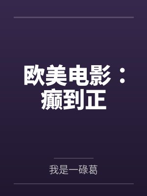 欧美电影：癫到正封面