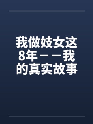 我做妓女这8年－－我的真实故事封面