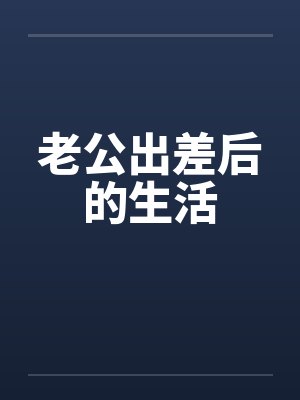老公出差后的生活封面