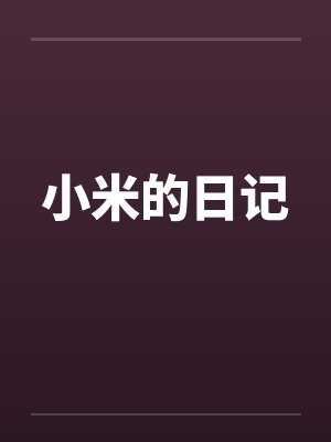 小米的日记封面