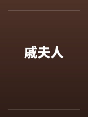 戚夫人封面