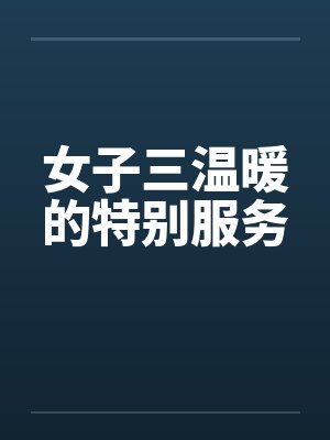 女子三温暖的特别服务封面