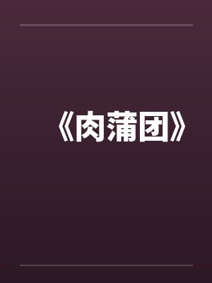 《肉蒲团》封面