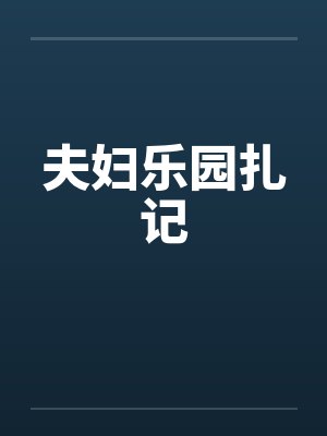 夫妇乐园扎记封面