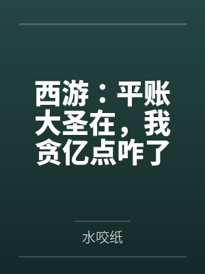 西游：平账大圣在，我贪亿点咋了封面