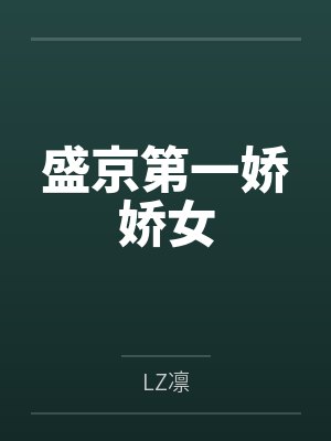 苏柒苏臻赫封面