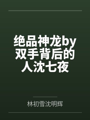 绝品神龙by双手背后的人沈七夜封面