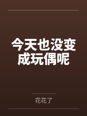 今天也没变成玩偶呢封面