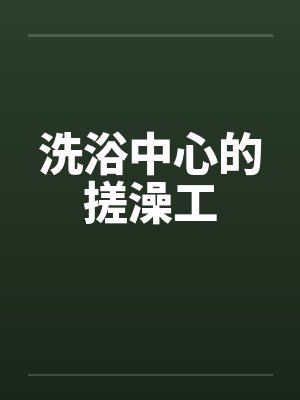 洗浴中心的搓澡工封面