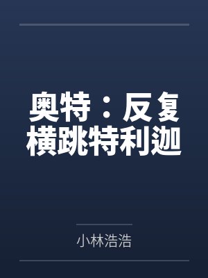 奥特：反复横跳特利迦封面