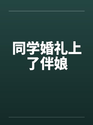 同学婚礼上了伴娘封面