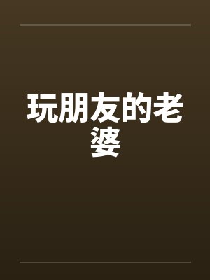 玩朋友的老婆封面