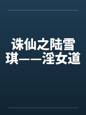 诛仙之陆雪琪——淫女道封面