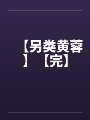 【另类黄蓉】【完】封面