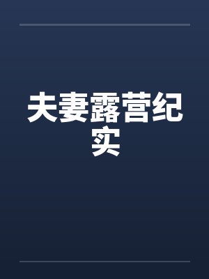 夫妻露营纪实封面