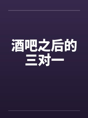 酒吧之后的三对一封面
