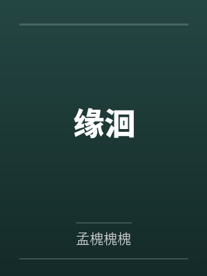缘洄封面
