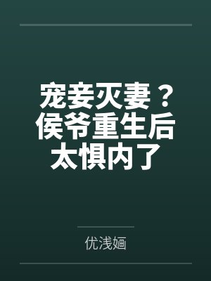 裴宿珩沈南枝封面
