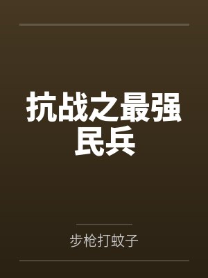 抗战之最强民兵by邓成功封面